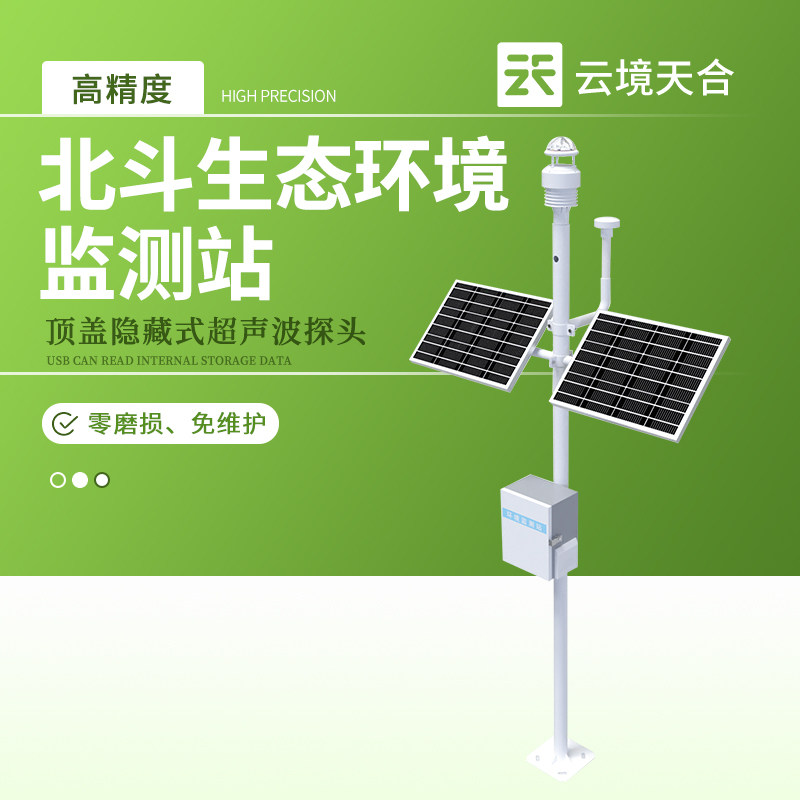 北斗生态环境气象监测站风速风向大气压光学雨量总辐射负氧离子站