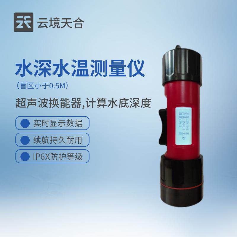 水深水温测量仪手持便携式消防应急能力地质灾害电子气象水流测速