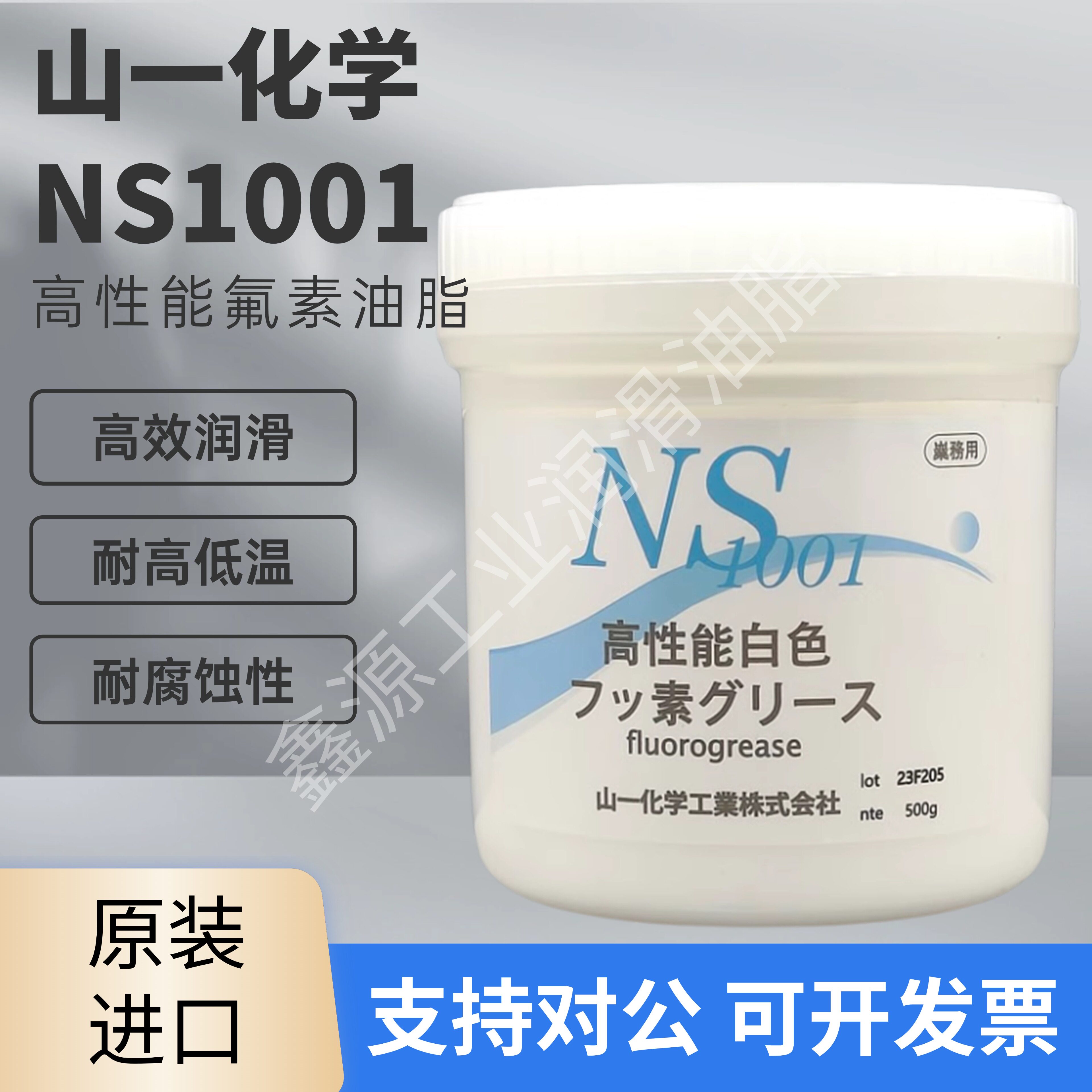 日本山一化学NS1001原装高温模具顶针高温润滑白油氟素润滑油脂
