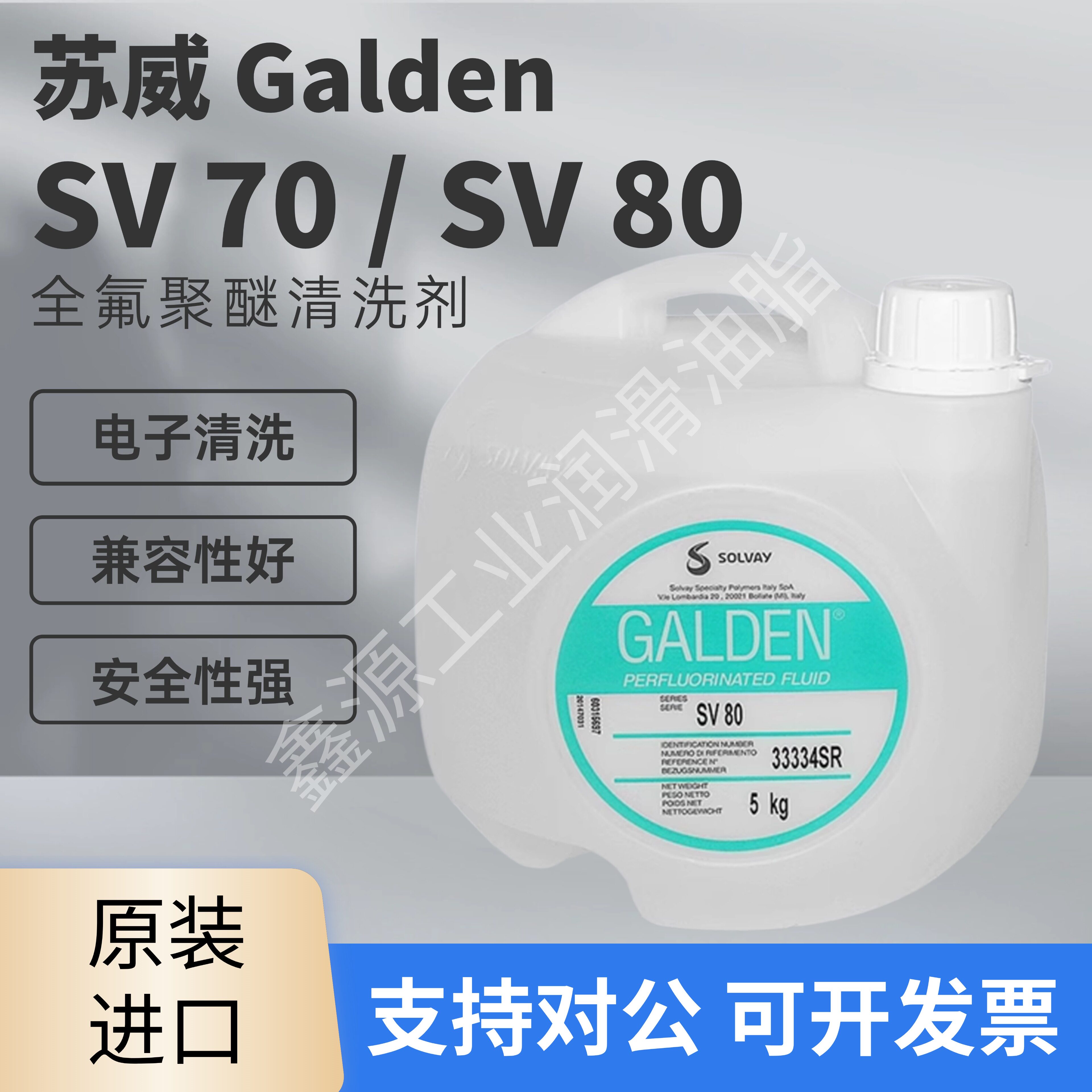 意大利苏威Solvay Galden SV70、SV80、SV135半导体电子清洗剂