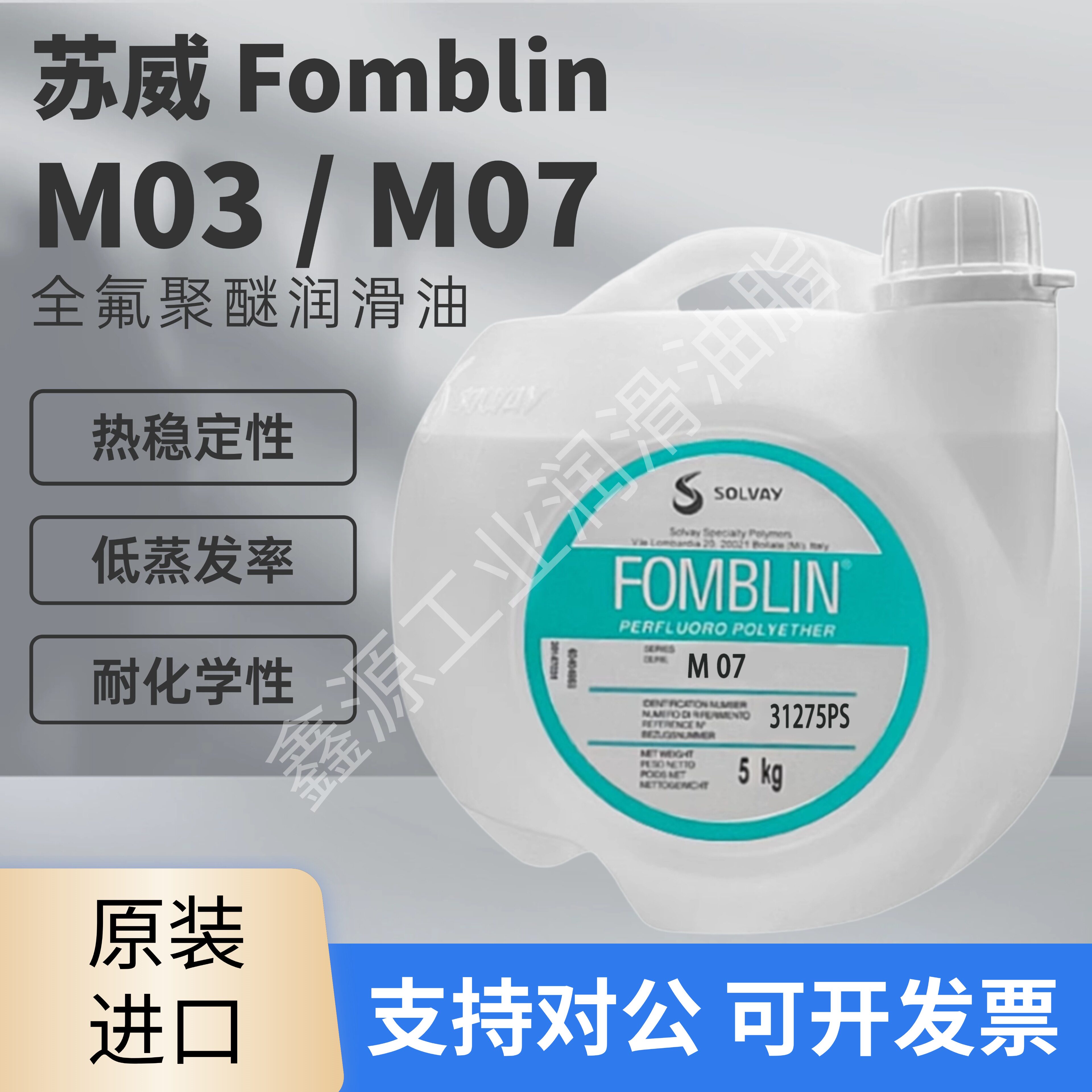 意大利苏威SOLVAY Fomblin M03、M07、M30、M60全氟聚醚润滑油