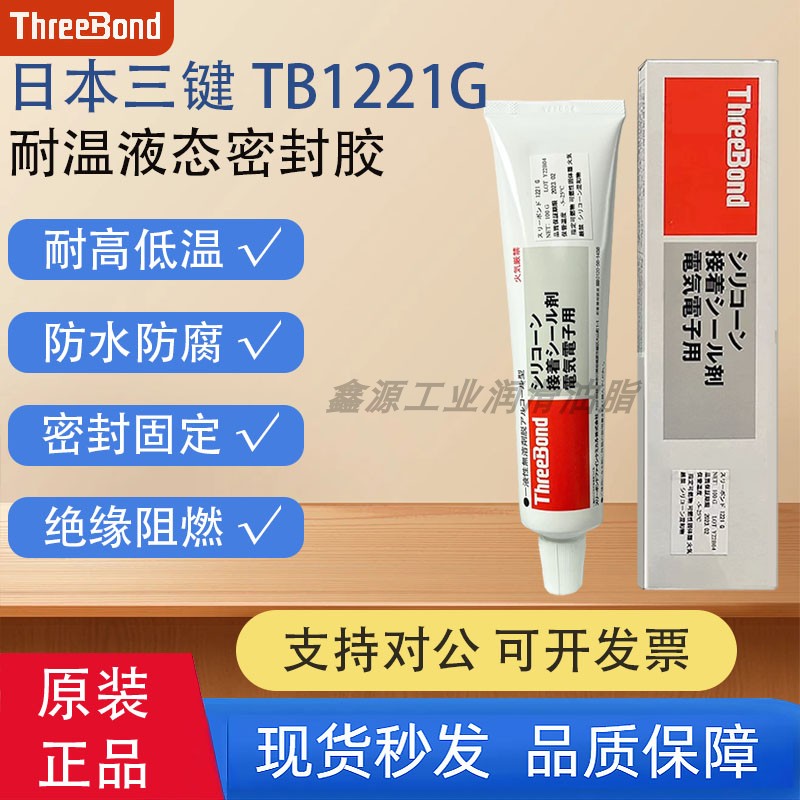 日本三键TB1221G/1220G/1224G电子专用硅酮树脂粘合密封剂耐高温