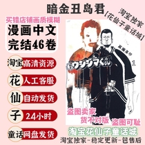 Chinese Japanese Dark Gold Choushima-kun Volume 1-46 High-definition comic electronic version material