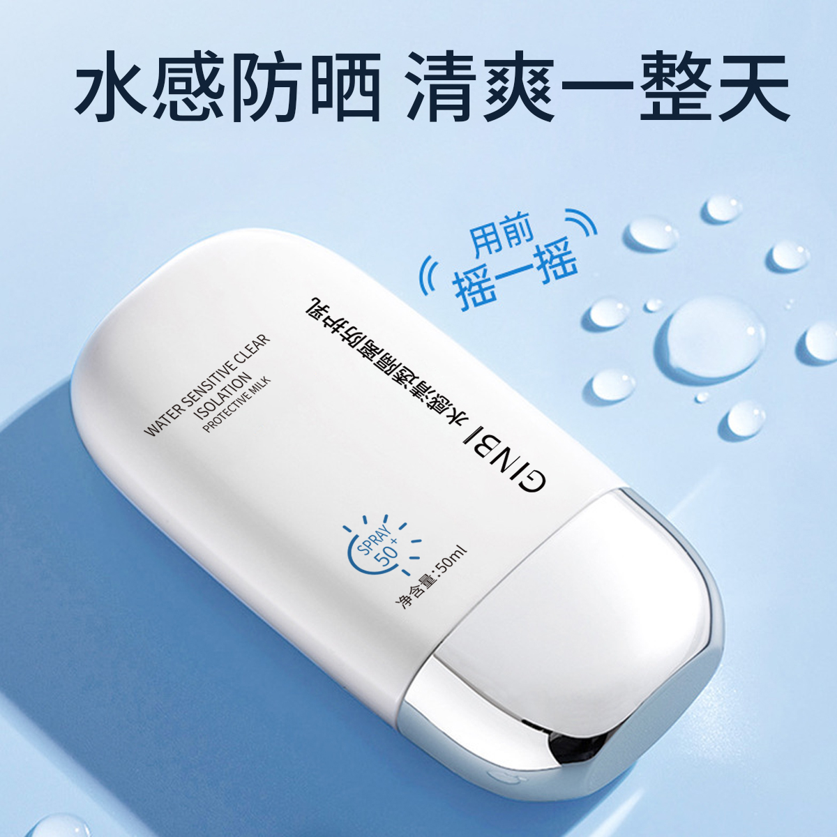 贝卡丹水润清透隔离防晒乳SPF50+ PA+++男士防晒：打造清爽无负担的防护屏障！