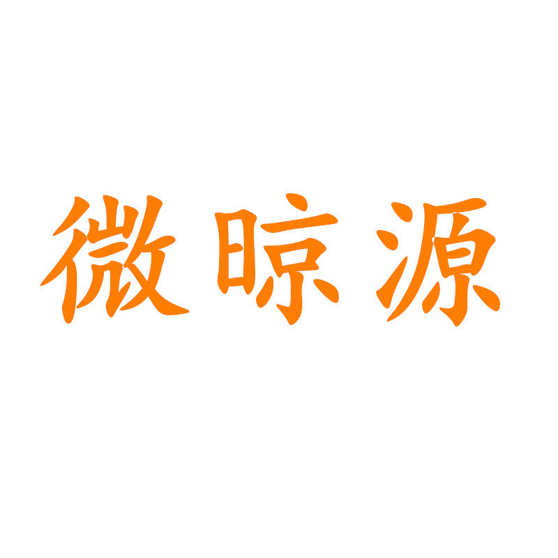 微晾源家居用品店