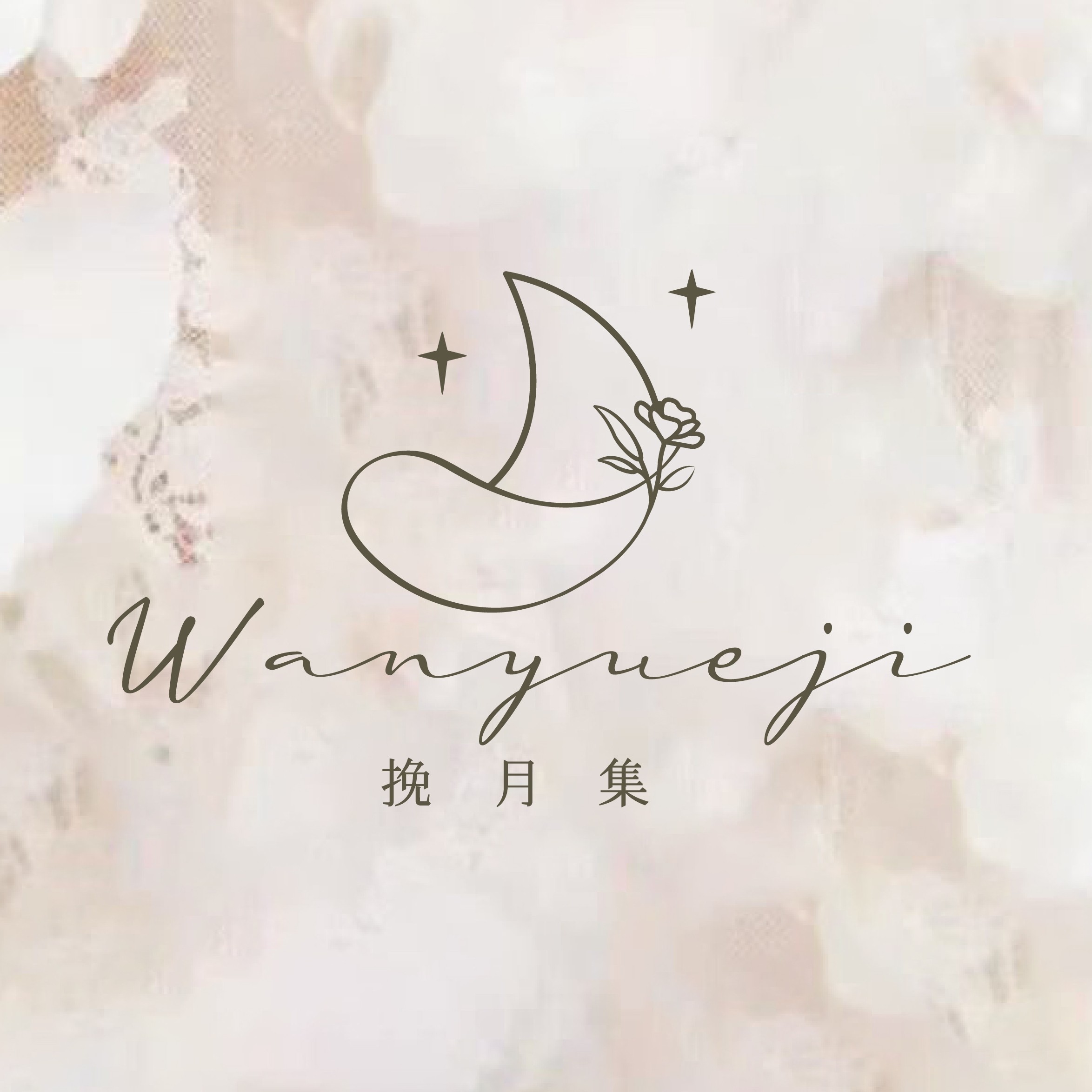 挽月集