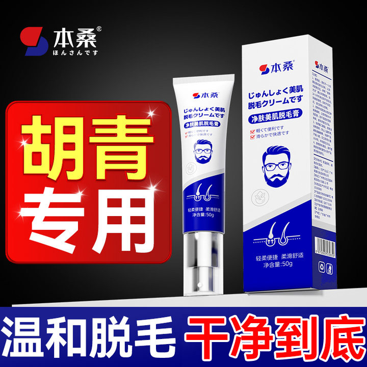 去除胡青去根男士脱毛膏脱脸部胡子胡须面部永久专用淡化黑印除根