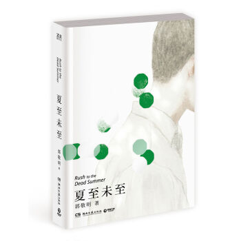 正規品新品送料無料スポット夏至郭景明湖南文学芸術出版社9787540475741