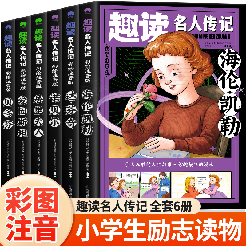 Interesting Reading of Celebrity Biographies from Abroad, Complete Set of 6 Volumes: Einstein/Bethoven/Da Vinci/Helen Keller/Marie Curie/Nobel Prize Winner, Extracurricular Reading Books for Primary School Students of Grades 1, 2, and 3, with Pinyin and Phonetic Annotations, Genuine Books Interesting Reading of Celebrity Biographies from Abroad, Complete Set of 6 Volumes: Einstein/Bethoven/Da Vinci/Helen Keller/Marie Curie/Nobel Prize Winner, Extracurricular Reading Books for Primary School Students of Grades 1, 2, and 3, with Pinyin and Phonetic Annotations, Genuine Books