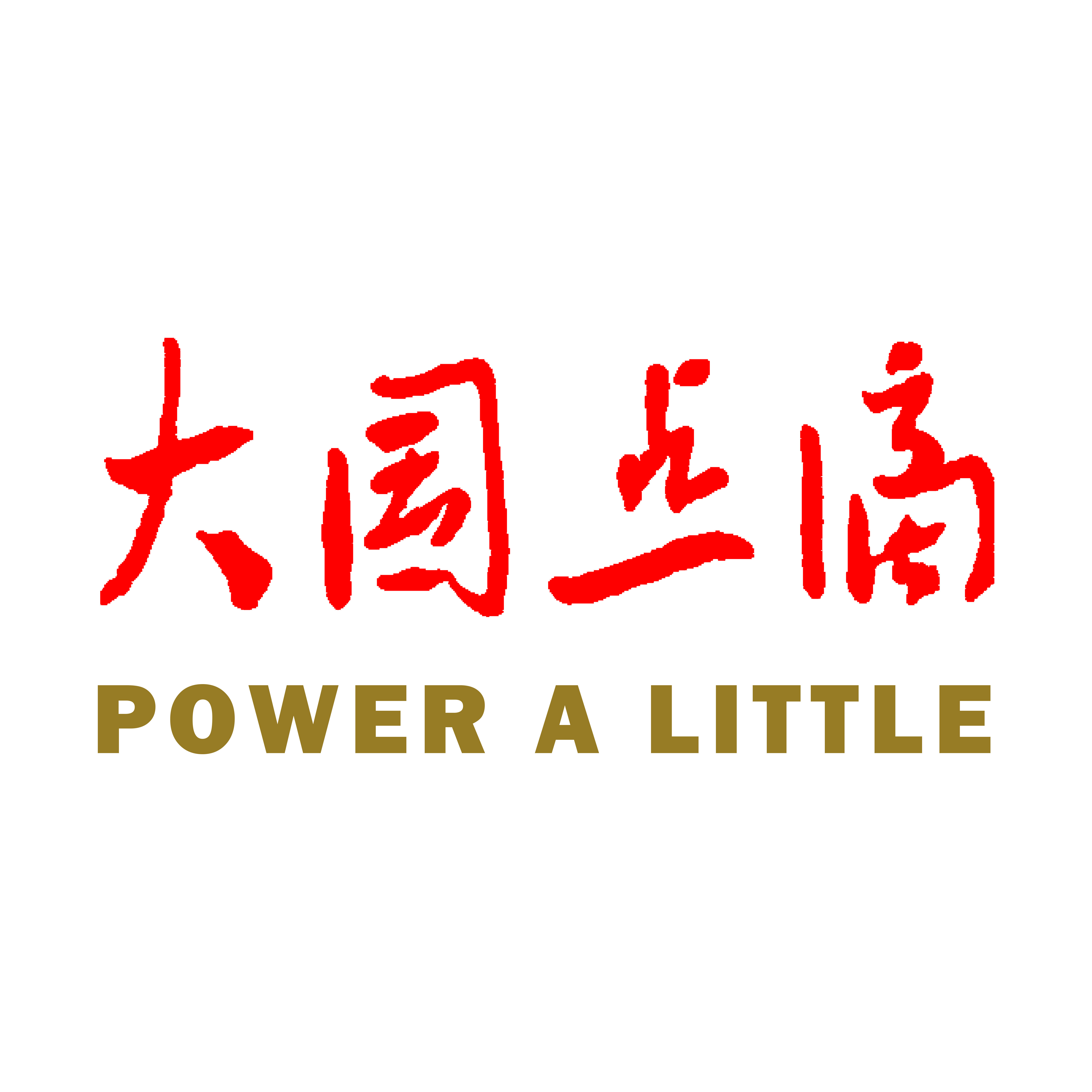大国点滴