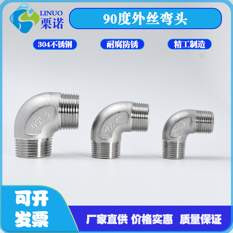 304不锈钢90度外丝弯头外牙弯外螺纹水暖配件接头4分1寸6分1.2寸