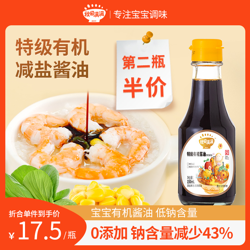 Autumn fields full of special class organic soy sauce Children without added seasonings 43% Less salt to send baby recipes-Taobao