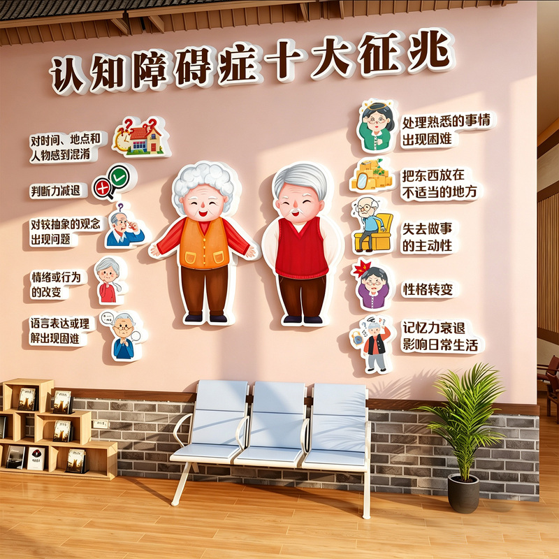 Nursing Home Cultural Wall Stickers with Top Ten Cognitive Impairment Symptoms, Image Background Wall Stickers for the Elderly Care Center Decoration Nursing Home Cultural Wall Stickers with Top Ten Cognitive Impairment Symptoms, Image Background Wall Stickers for the Elderly Care Center Decoration