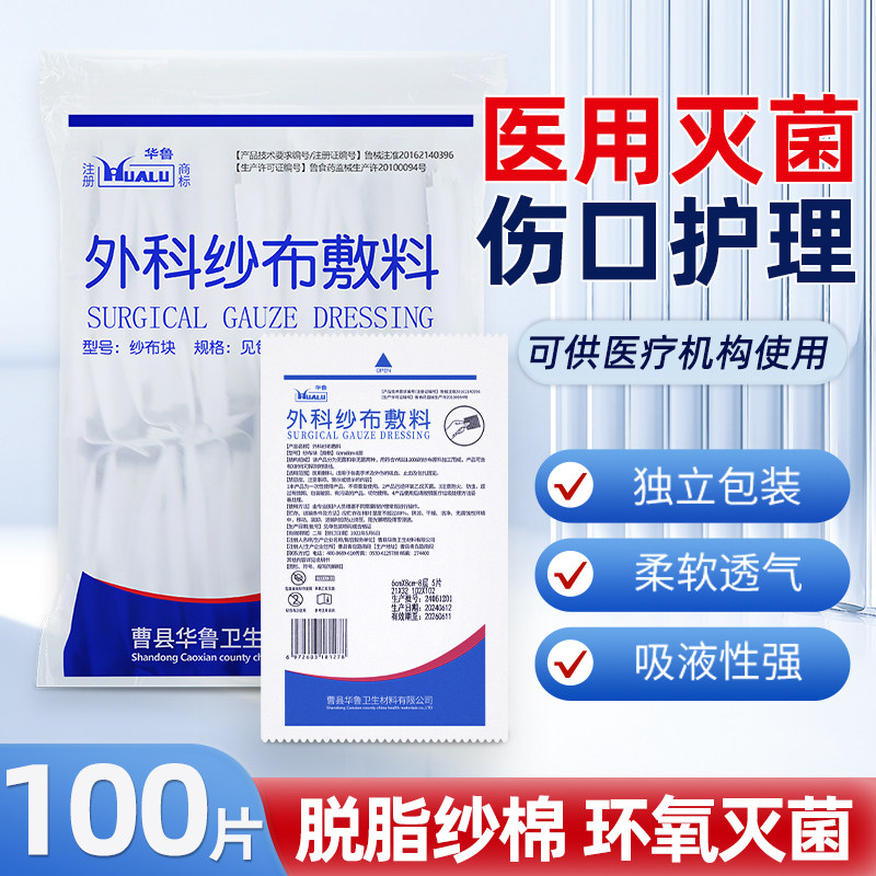 华鲁医用灭菌外科纱布敷料脱脂棉纱布片一次性伤口消毒包扎沙布片