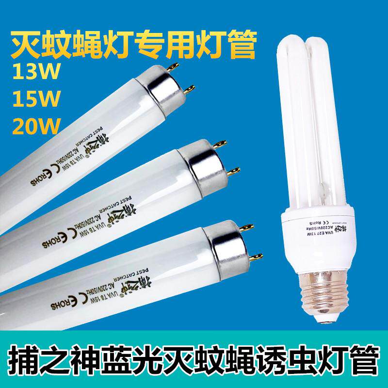 The God Killing of the Fly Lamp Mosquito lamp with T8 Ultraviolet 15W Lamp tube E27 Spiral mouth 13W Blu-ray Trap Bulb-Taobao