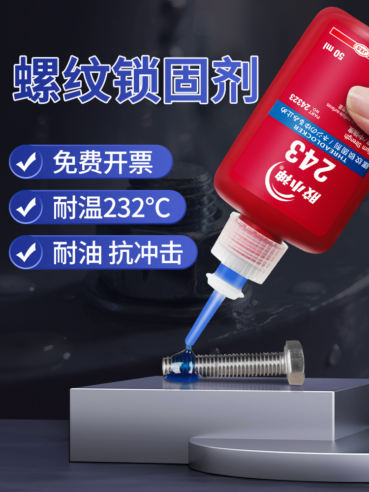 <!--螺丝胶厌氧胶防松紧固胶222 242 243 262 263 271 272 277 290金属螺纹锁固滑丝密封中高低强度耐高温可拆卸-->