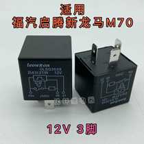 Fuqi Qiteng new auto parts Longma M electric 70 flash relay double flash relay emergency light relay