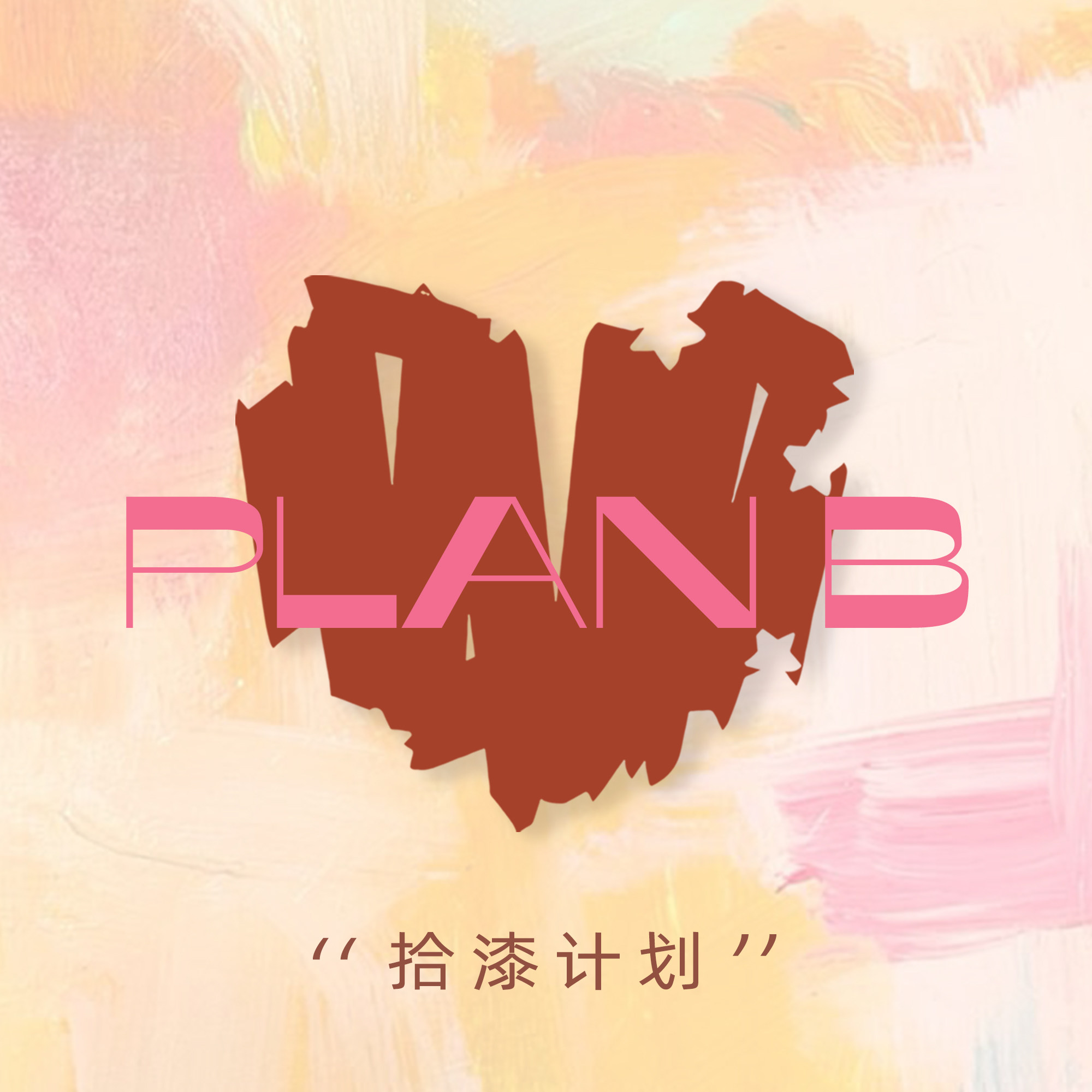 拾漆计划