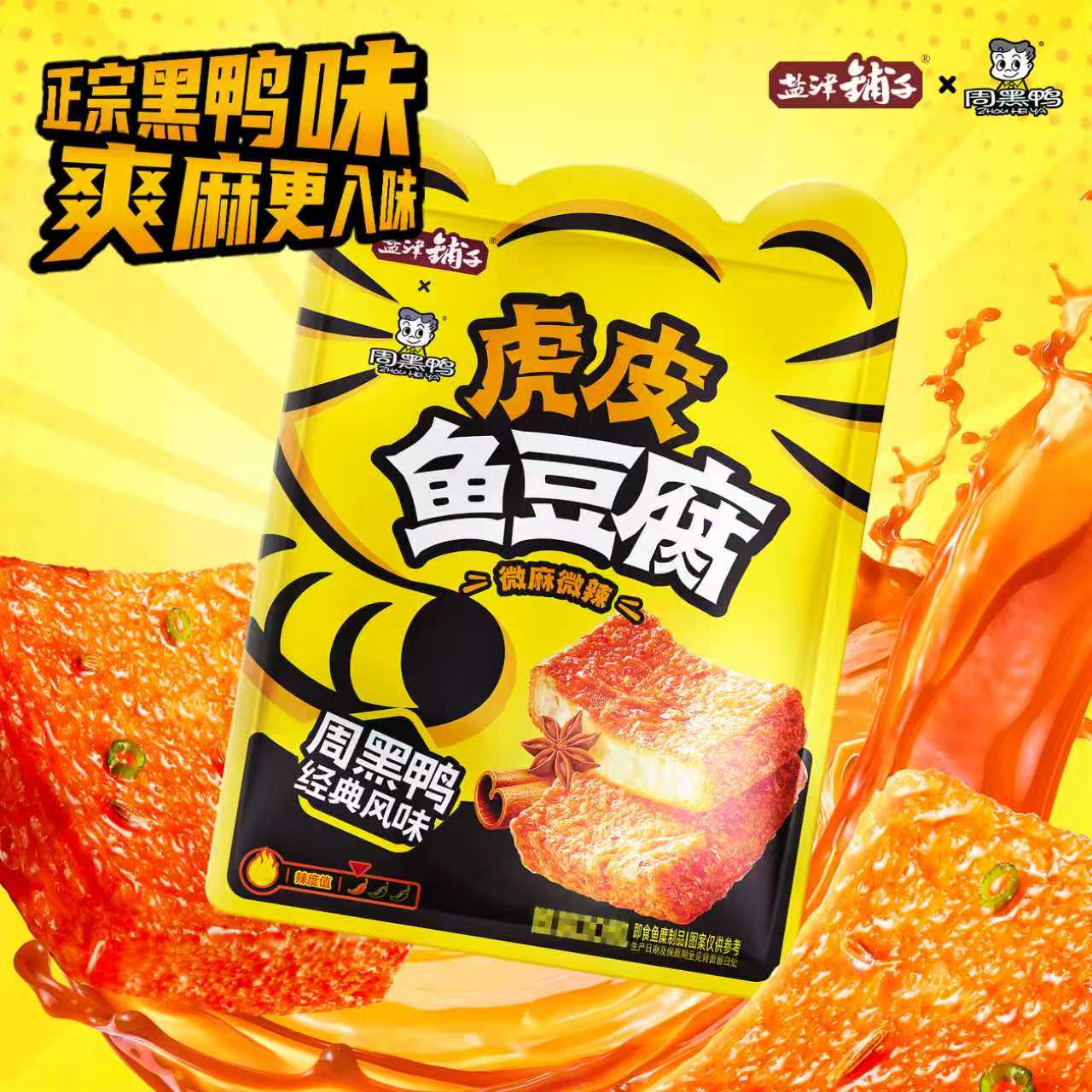 盐津铺子虎皮鱼豆腐解馋小零食周黑鸭联名小吃休闲食品即食