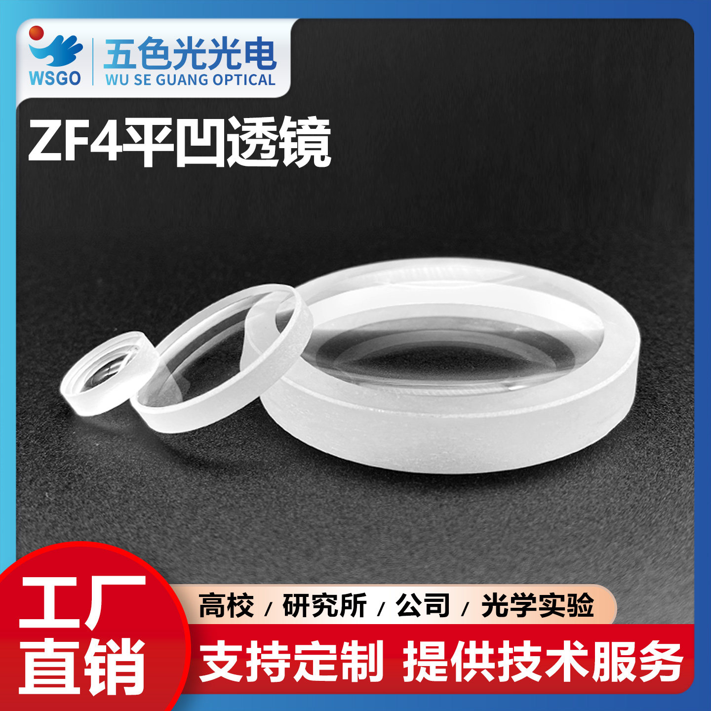 ZF4平凹透镜直径21mm焦距-94mm无镀膜加工定制凹面镜片发散透镜片