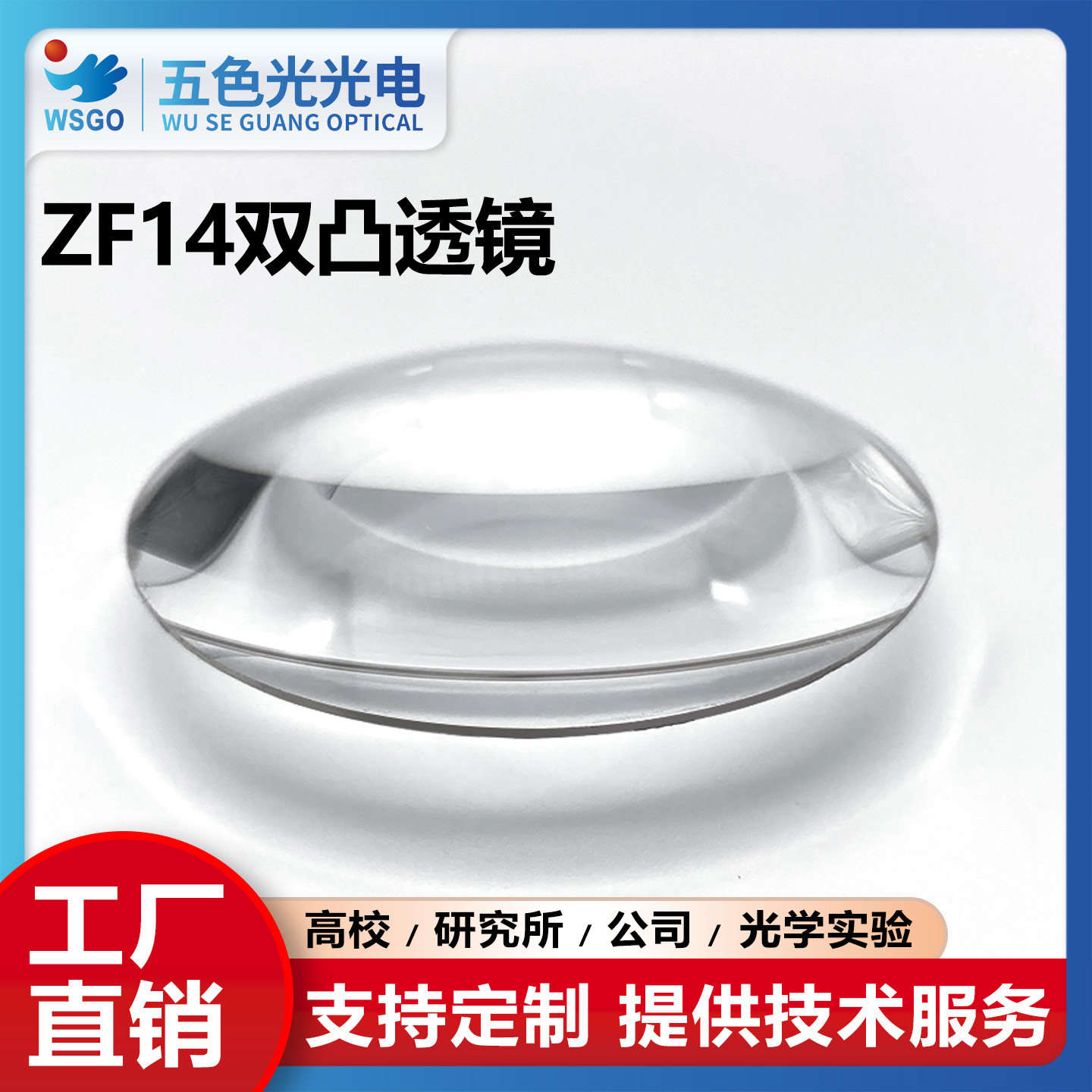 ZF14双凸光学透镜直径52mm焦距158mm无镀膜实验聚焦扩束准直镜
