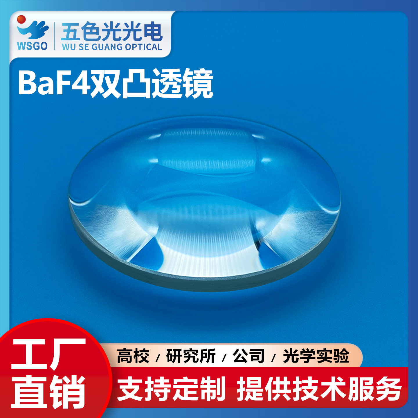 BaF4双凸透镜大直径147.5mm焦距270mm无镀膜大口径聚焦扩束准直镜