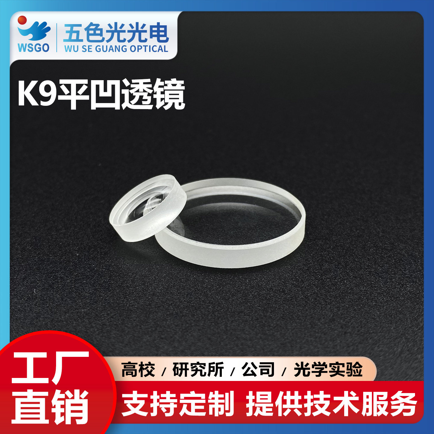 K9平凹透镜直径4mm焦距-4~-9mm未镀膜加工定制光学凹透镜实验器材