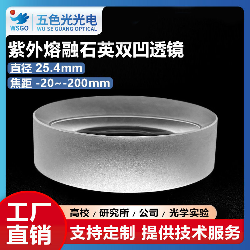 紫外熔融石英双凹透镜直径25.4mm焦距-20~-200mm无镀膜厂家定制