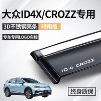 Suitable for Volkswagen ID4X CROZZ rain and shine window and rain shield special modified parts car decoration accessories rain