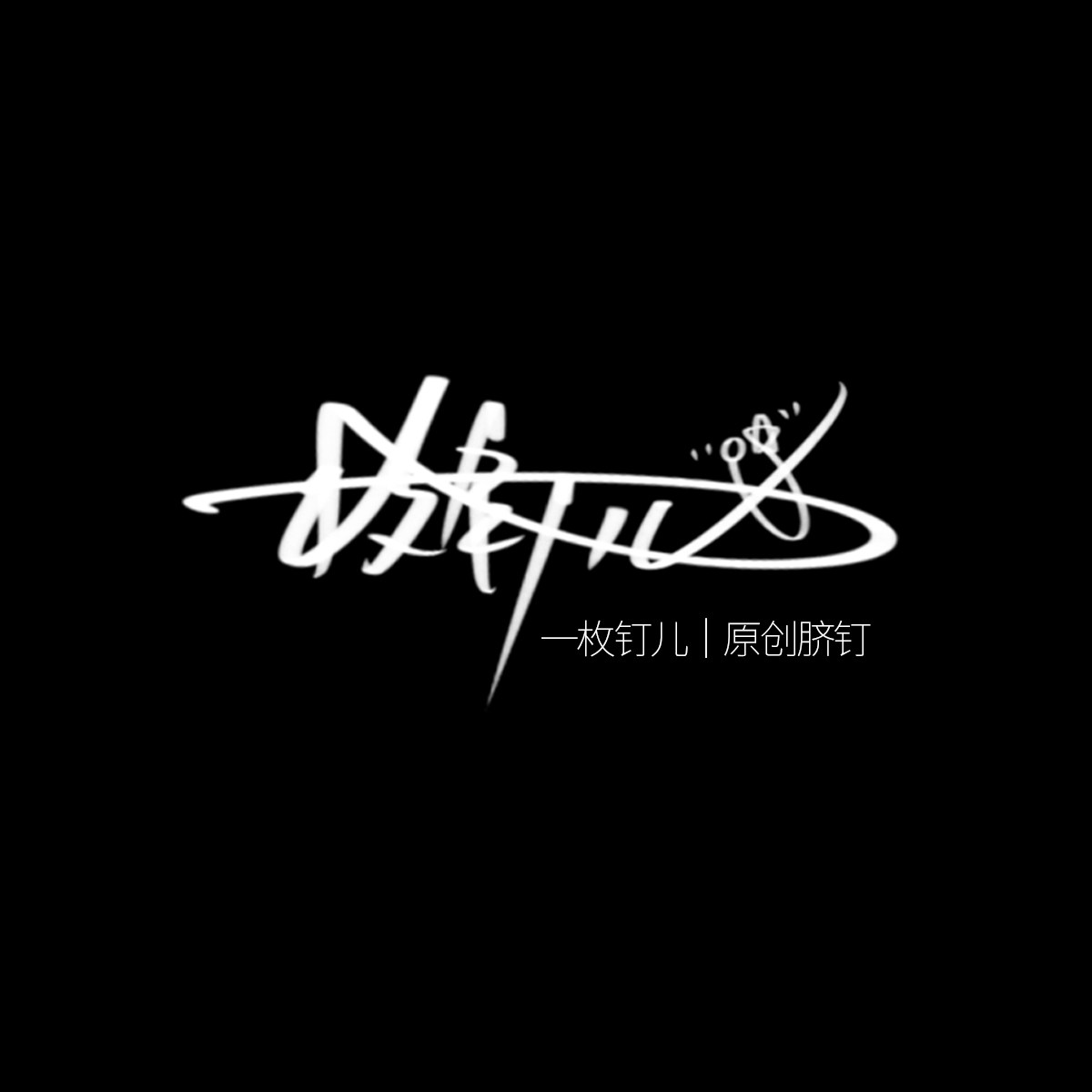 一枚钉儿原创的LOGO
