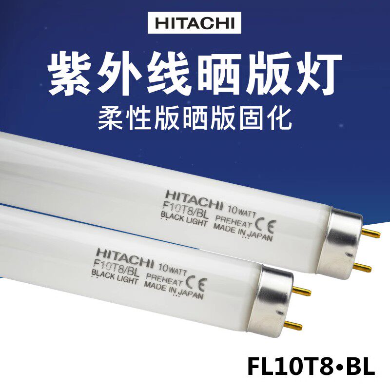 HITACHI 日立 诱蚊虫灯管 F10T8/BL 紫外线柔性晒版灯T8 10W UV灯