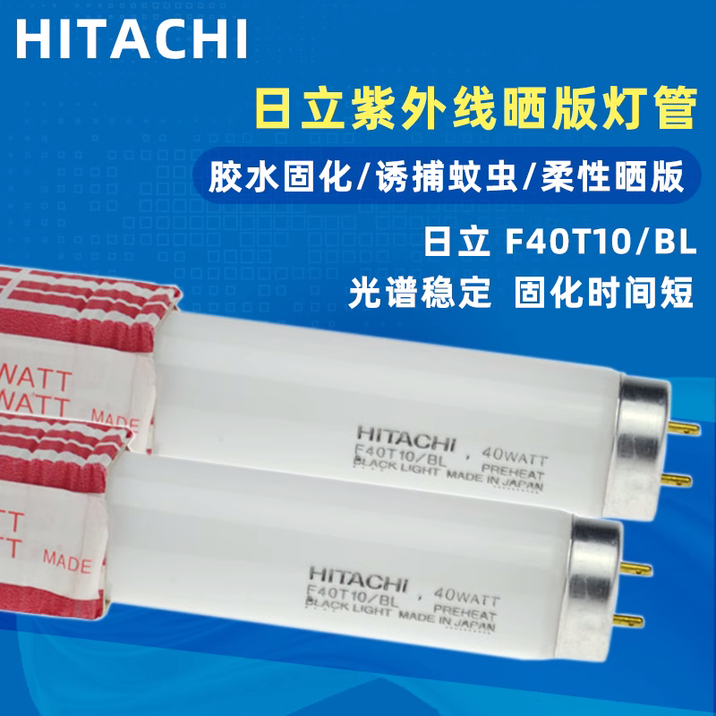 日立F40T10/BL UV灯管40W 柔性晒版无影胶固化灯管