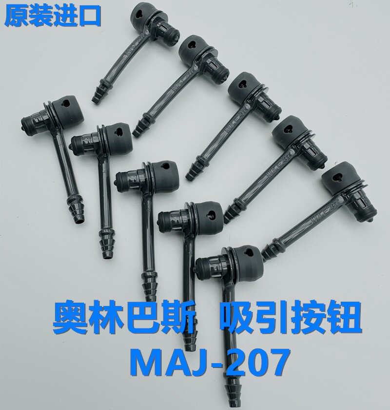 原装奥林巴斯MAJ-207 支气管镜胆道 鼻咽喉镜 纤维支镜 吸引按钮
