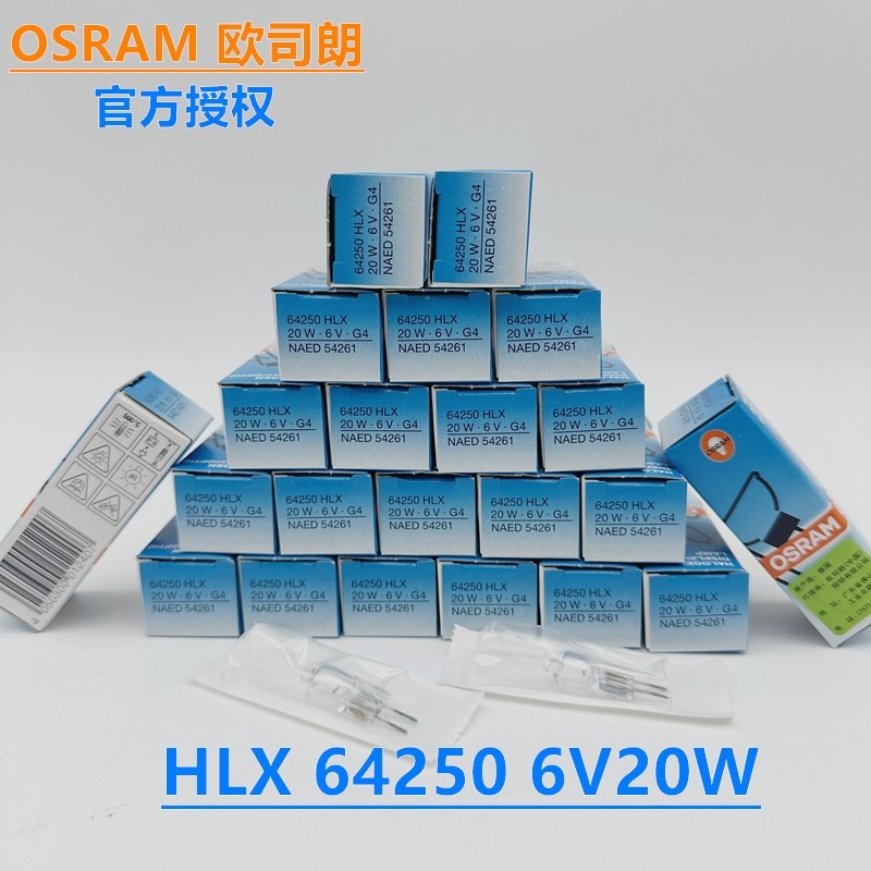 OSRAM欧司朗HLX 64250 6V20W G4  64265 6V30W G4 显微镜灯泡5761