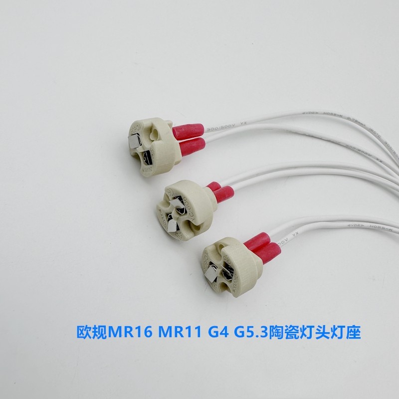 MR16 MR11 G4 G5.3嵌入式射小射灯灯杯陶瓷灯头灯脚 灯座线插头
