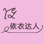 依衣达人店