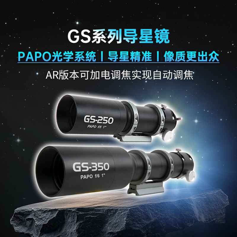 Maple Astronomical Gs Papo Auto-Focusing Guide Scope 250/350mm Professional Astronomical Auxiliary Star Finder Accessories
