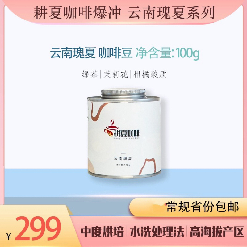 【Gengxia Premium Selection】Yunnan Gesha Canned Coffee Beans