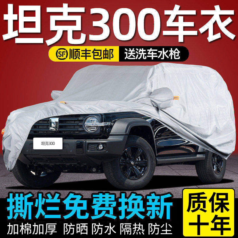 Great Wall WET Tank 300 カーカバーに最適。日よけ、雨よけ、断熱性があり、厚みのあるカーカバーです。