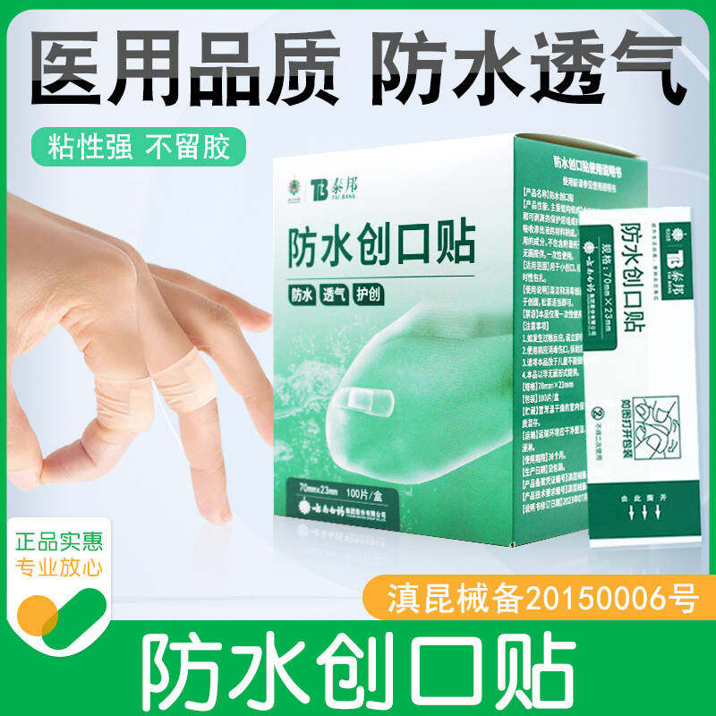 云南白药创可贴100片防水透气医用防磨脚洗澡大号泰邦止血创口贴
