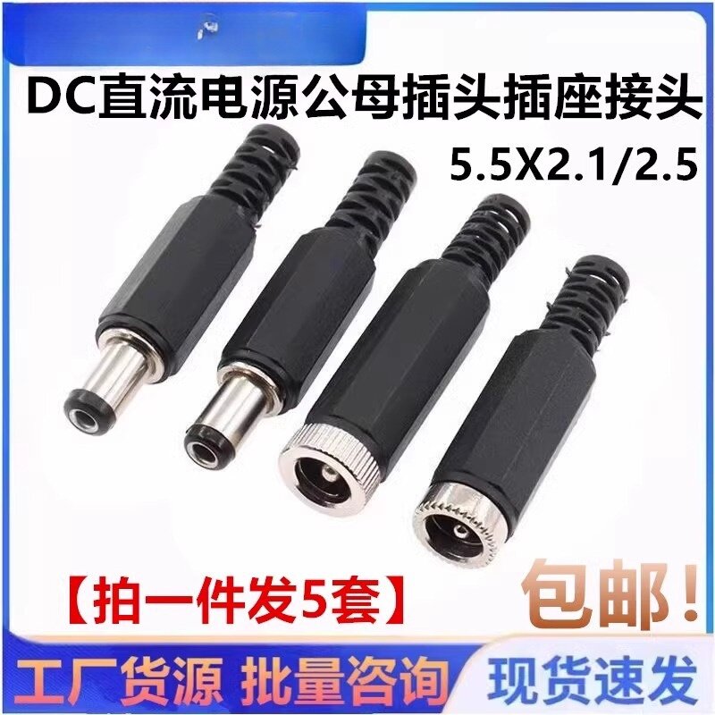 DC直流电源公母插头插座接头YX5.5-2.1/2.5mm圆孔空中对接连接器