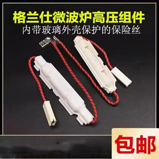 原装格兰仕微波炉高压保险管带壳5KV微波炉保险丝配件一体化保险