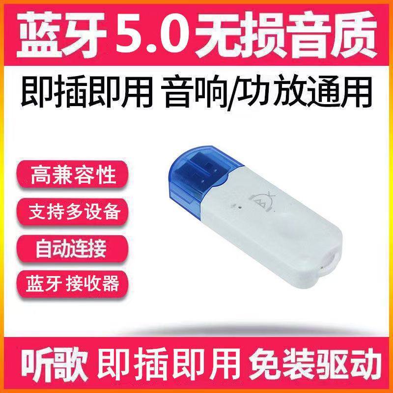 USB蓝牙音频接收器音箱功放蓝牙适配器普通音箱变蓝牙即插即用5.0