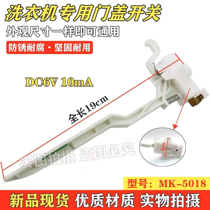 适于小/天鹅全自动洗衣机门盖开关脱水安全门开关MK-5018MK-1068