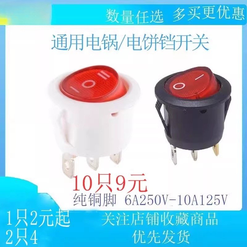 圆形开关学生宿舍多功能小浣熊电煮锅煎蛋器电饭煲炒锅电饼铛按钮