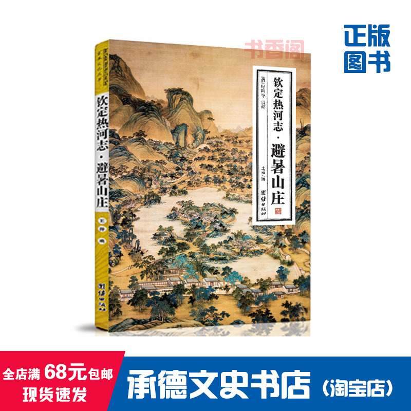 The Imperially Appointed History of Hot Spring Resort. Wang Shun. Research Books on Chengde Summer Resort (One Volume in the Set, Not Sold Separately) The Imperially Appointed History of Hot Spring Resort. Wang Shun. Research Books on Chengde Summer Resort (One Volume in the Set, Not Sold Separately)