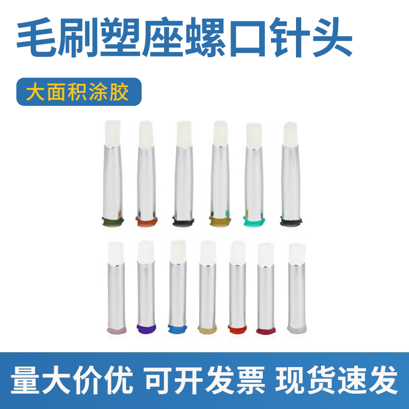 点胶机针头 毛刷针头 软毛涂胶针头圆口工业点胶针头螺口刷胶针头