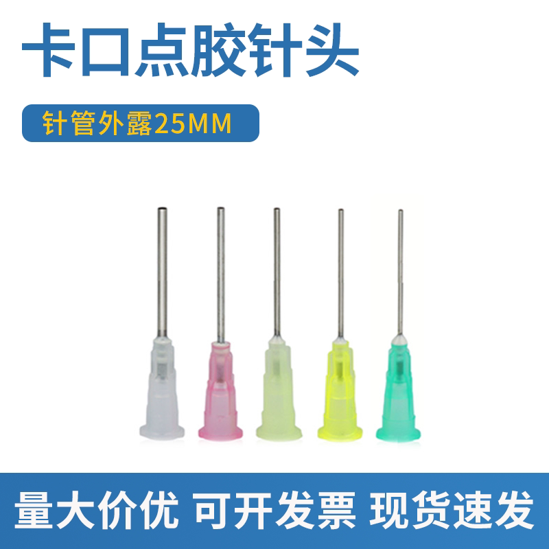 针管25MM点胶机针头 1英寸卡口注胶加长针嘴 平口不锈钢滴胶针咀