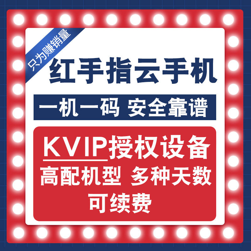 Kvip 红手指云手机Kvip授权设备30天月卡和季卡到底该怎么选?2026趋势解读-生活娱乐线上会员-淘宝百科网