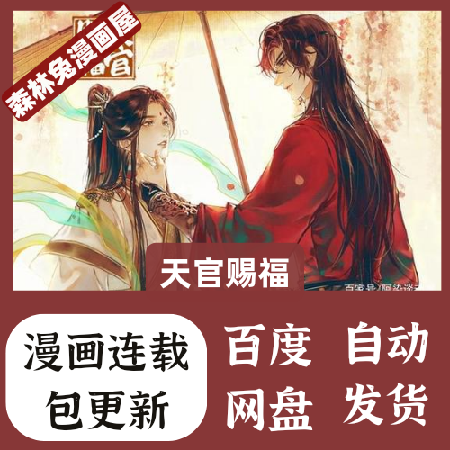 天官賜福 漫画 簡体字版 Bilibili 天官赐福_ 国创_ bilibili _ 哔哩哔哩弹幕视频网